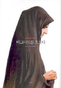바그다드를 흐르다