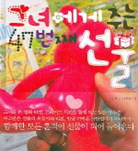 그녀에게 주는 47번째 선물