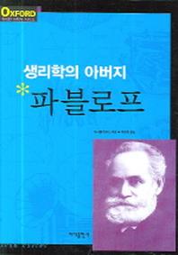 생리학의 아버지 파블로프(위대한과학자시리즈)
