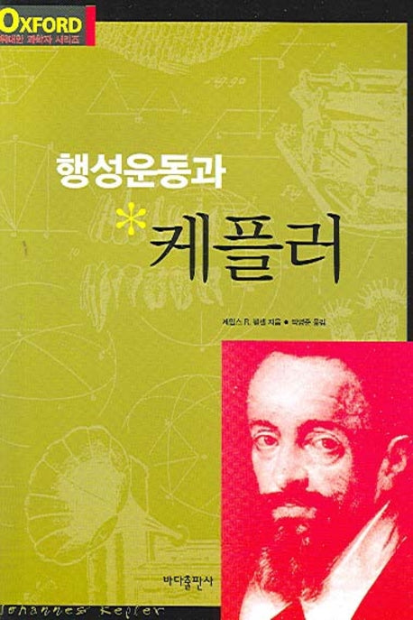 행성운동과 케플러(옥스퍼드 위대한 과학자 시리즈)