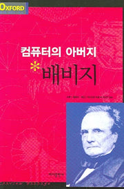 컴퓨터의 아버지 배비지(옥스퍼드 위대한 과학자 시리즈)