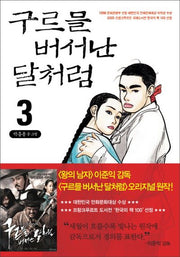 구르믈 버서난 달처럼 3