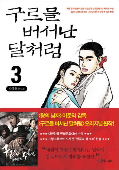 구르믈 버서난 달처럼 3