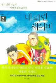 내 파란 세이버 2