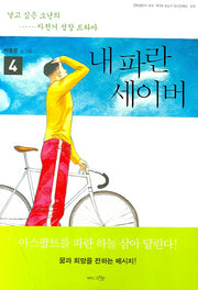 내 파란 세이버 4
