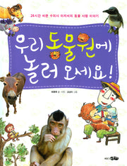 우리 동물원에 놀러 오세요