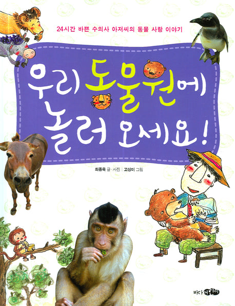 우리 동물원에 놀러 오세요
