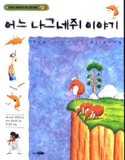 어느 나그네쥐 이야기