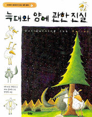 늑대와 양에 관한 진실