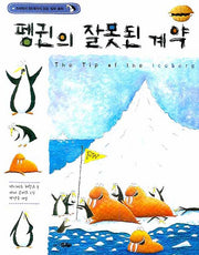 펭귄의 잘못된 계약(8세에서 88세까지 읽는 철학 동화)