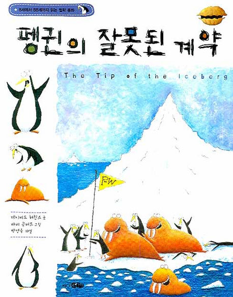 펭귄의 잘못된 계약(8세에서 88세까지 읽는 철학 동화)