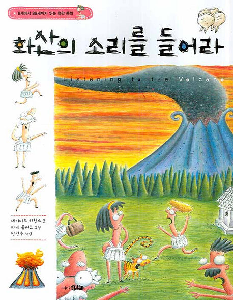 화산의 소리를 들어라(8세에서 88세까지 읽는 철학 동화)