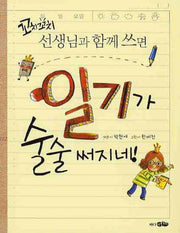꼬치꼬치 선생님과 함께 쓰면 일기가 술술 써지네