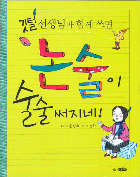 논술이 술술 써지네(깃털 선생님과 함께 쓰면)