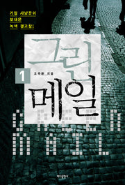 그린메일 1(반양장)