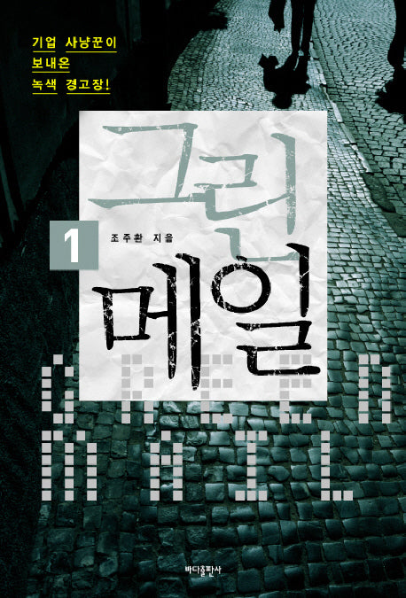 그린메일 1(반양장)