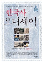 한국사 오디세이 4: 근현대사