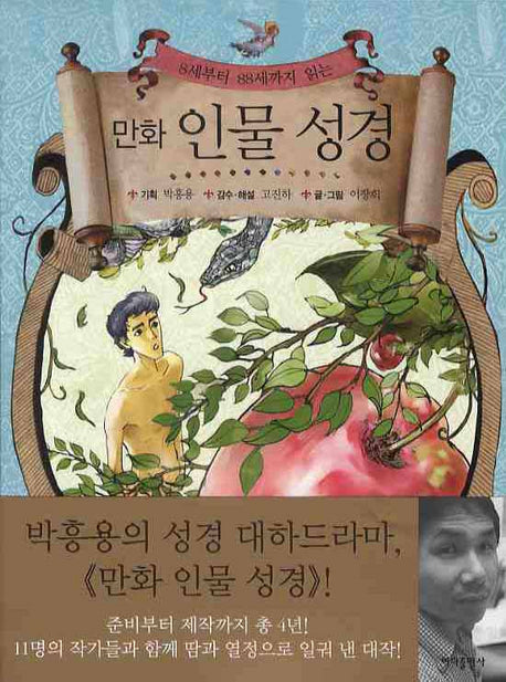 만화 인물 성경 1(8세부터 88세까지 읽는)