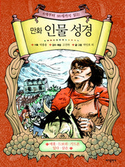 만화 인물 성경 5(8세부터 88세까지 읽는)