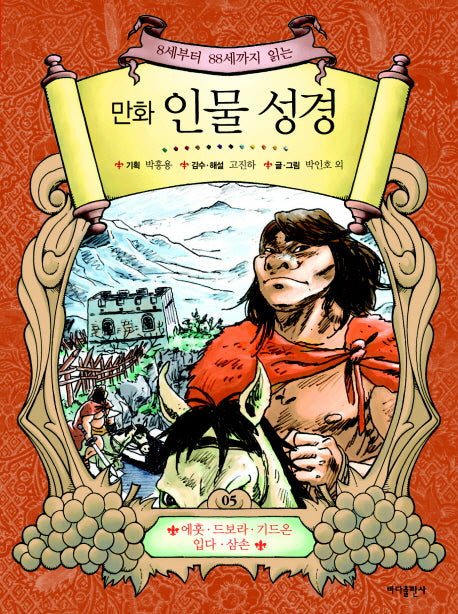 만화 인물 성경 5(8세부터 88세까지 읽는)