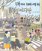 오늘까지만 사랑해