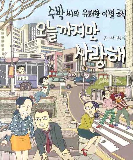 오늘까지만 사랑해