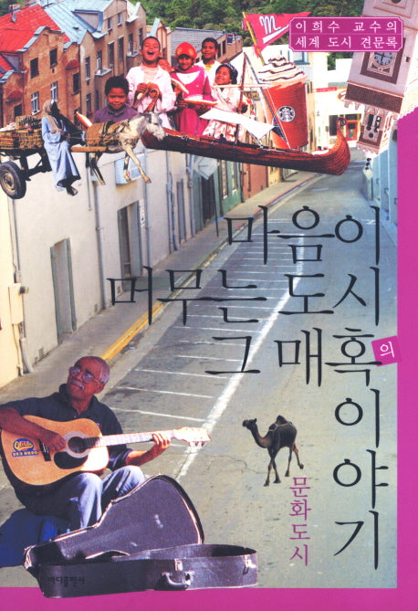 마음이 머무는 도시 그 매혹의 이야기: 문화도시