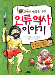 인류역사 이야기 1(도구로 세상을 바꾼)