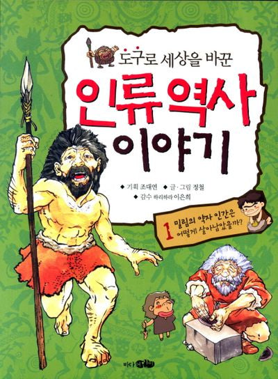 인류역사 이야기 1(도구로 세상을 바꾼)