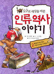 인류역사 이야기 2(도구로 세상을 바꾼)