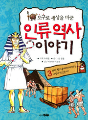 인류역사 이야기 3(도구로 세상을 바꾼)