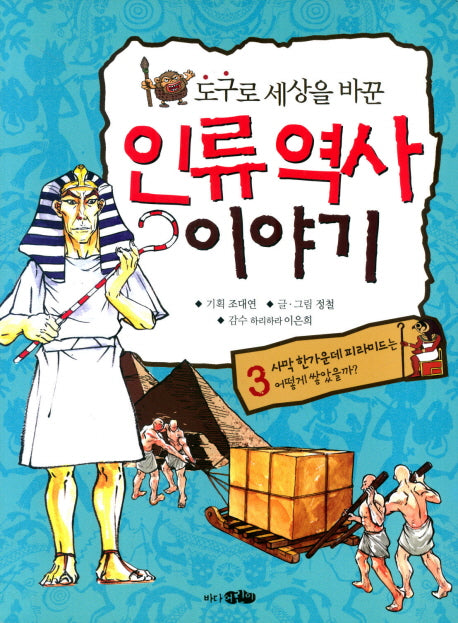 인류역사 이야기 3(도구로 세상을 바꾼)