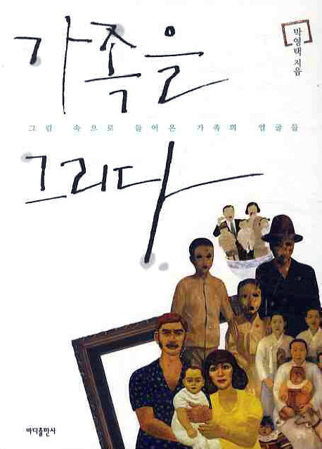 가족을 그리다