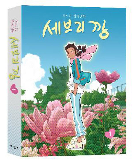 세브리깡 1