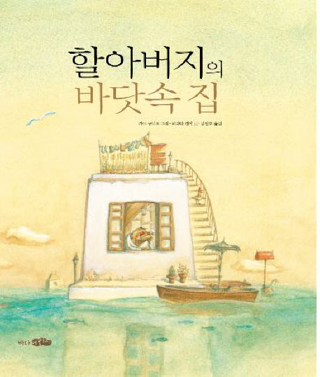 할아버지의 바닷속 집(양장본 Hardcover)