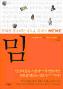 밈(문화를 창조하는 새로운 복제자)