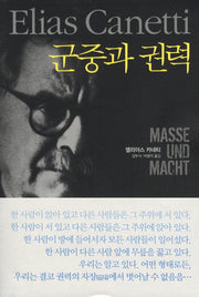 군중과 권력(개정판)