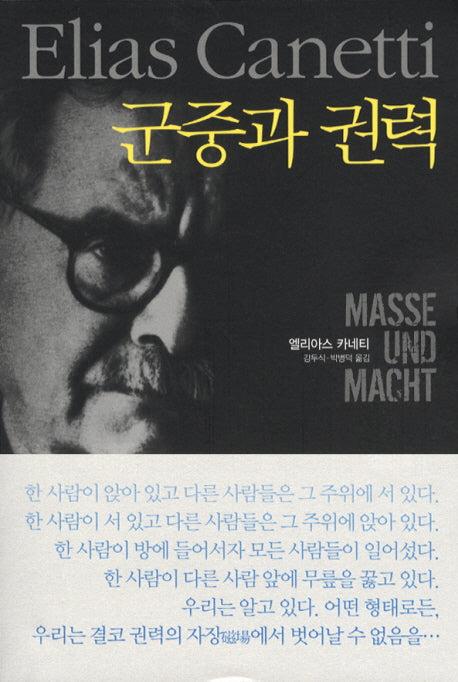 군중과 권력(개정판)