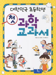 첫 과학 교과서(대한민국 초등학생)