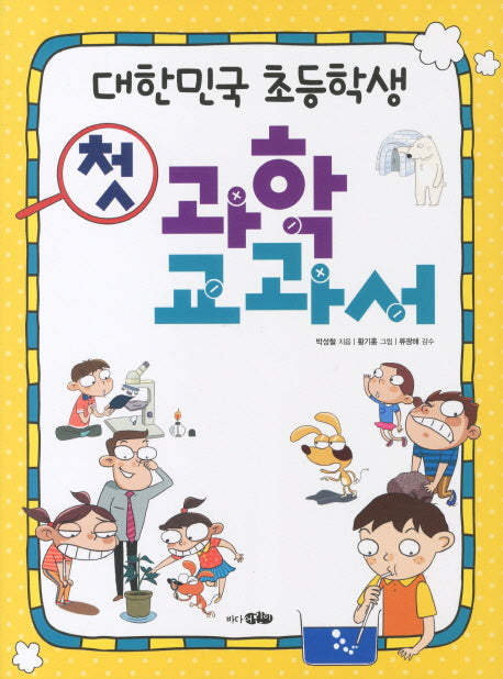 첫 과학 교과서(대한민국 초등학생)