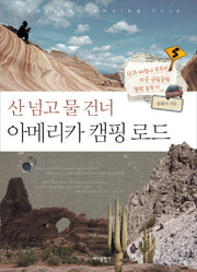 아메리카 캠핑 로드(산 넘고 물 건너)