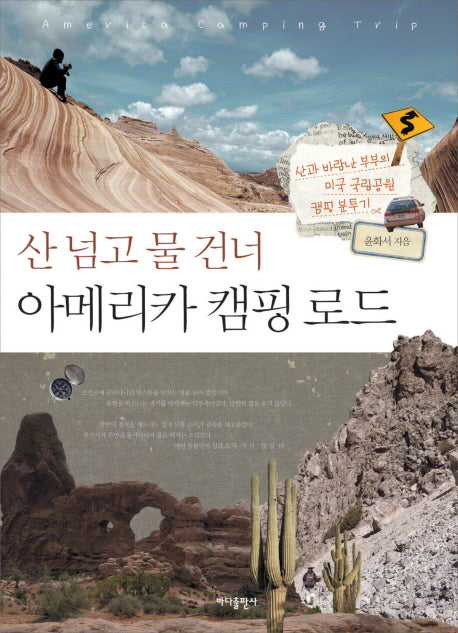 아메리카 캠핑 로드(산 넘고 물 건너)