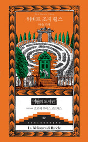 마술 가게(보르헤스 세계문학 컬렉션 바벨의 도서관 2)