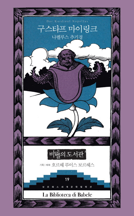 나펠루스 추기경(보르헤스 세계문학 컬렉션 바벨의 도서관 19)