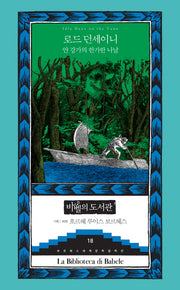 얀 강가의 한가한 나날(보르헤스 세계문학 컬렉션 바벨의 도서관 18)