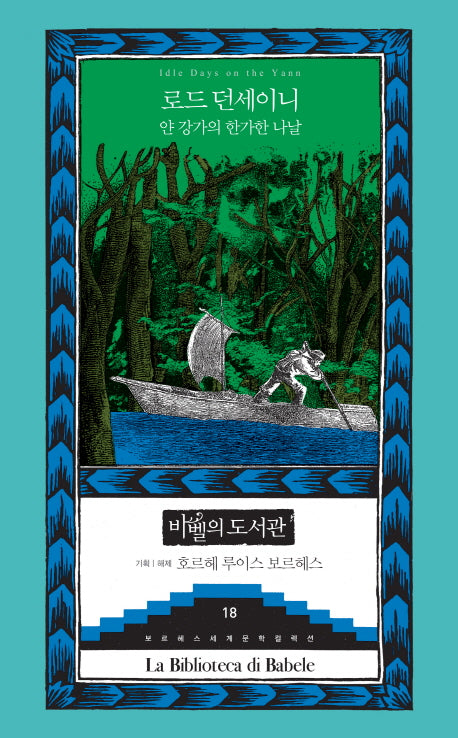 얀 강가의 한가한 나날(보르헤스 세계문학 컬렉션 바벨의 도서관 18)