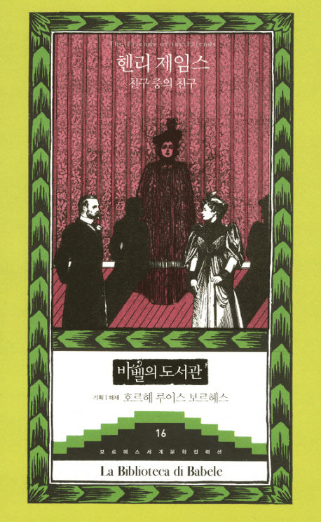 친구 중의 친구(보르헤스 세계문학 컬렉션 바벨의 도서관 16)