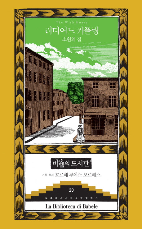 소원의 집(보르헤스 세계문학 컬렉션 바벨의 도서관 20)