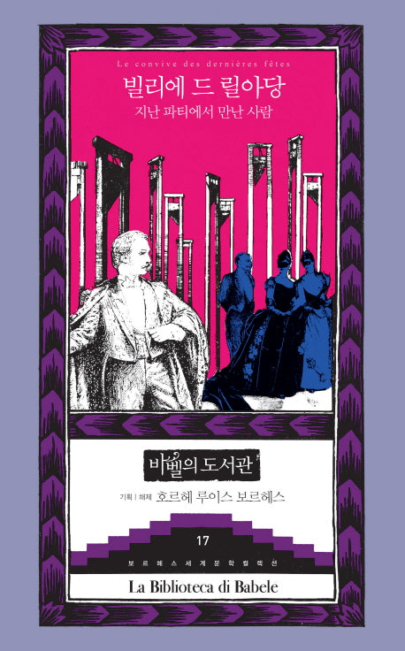 지난 파티에서 만난 사람(보르헤스 세계문학 컬렉션 바벨의 도서관 17)