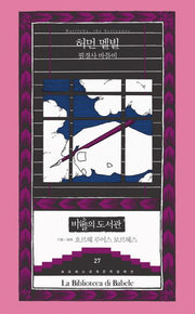 필경사 바틀비(보르헤스 세계문학 컬렉션 바벨의 도서관 27)